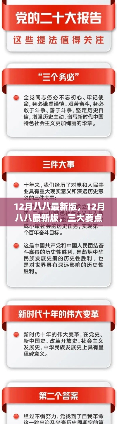 三大要点深度解读，揭秘最新十二月八八版本更新