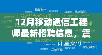 震撼发布，最新12月移动通信工程师招聘信息，新星招募，体验未来科技的魅力