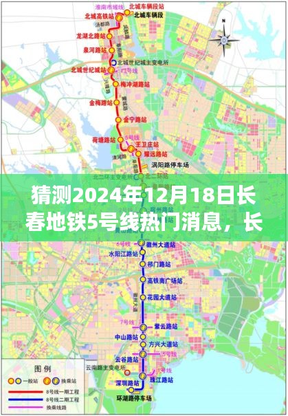 长春地铁5号线，时光穿梭的温馨故事之最新消息猜测（2024年12月18日）