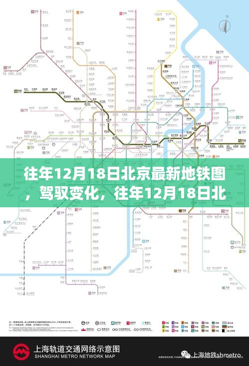 往年12月18日北京最新地铁图，驾驭变化，自信成就之旅的启示录