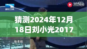 探秘小巷深处的刘小光新小品，欢乐盛宴揭晓，期待2024年惊喜上演！