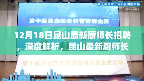 昆山最新厨师长招聘深度解析及综合评测指南