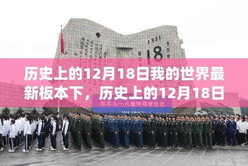 历史上的12月18日，我的世界最新版本探险之旅