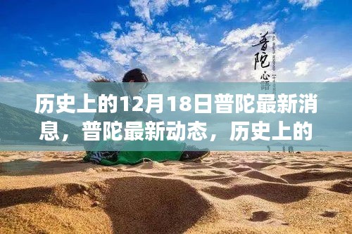 历史上的12月18日普陀最新动态与深远影响分析