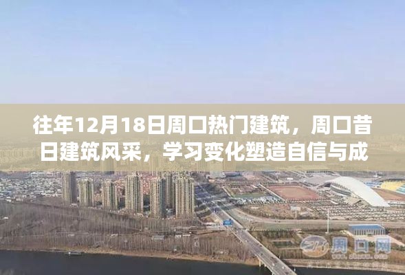 周口昔日建筑风采，塑造自信与成就，梦想之光照耀未来历程学习之路