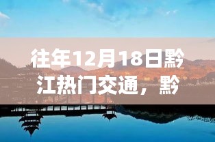 黔江秘境，揭秘往年12月18日的热门交通与美景共舞的日子