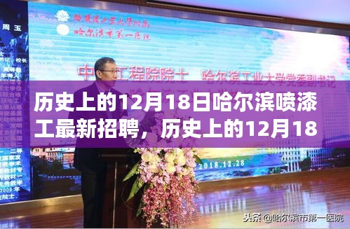 历史上的12月18日哈尔滨喷漆工最新招聘及综合评测信息速递