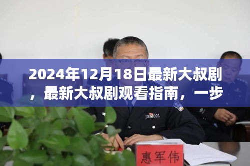 教你如何在线观看2024年大叔剧指南，最新大叔剧观看指南及观看步骤分享