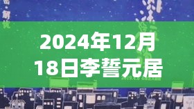 李誓元居士最新视频揭秘，小巷宝藏中的隐藏版特色小店探秘之旅