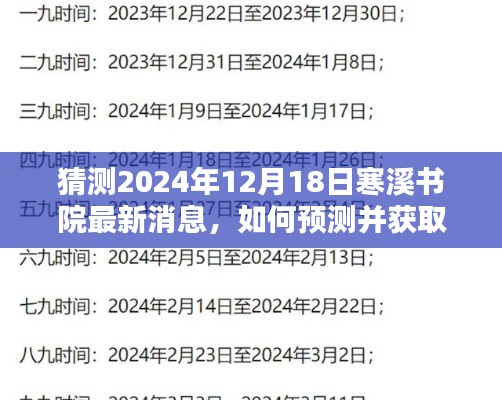 寒溪书院最新消息预测指南，如何获取与预测步骤（2024年12月18日）