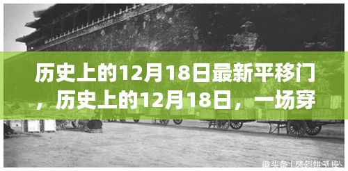 历史上的12月18日，穿越平移门的心灵之旅，探寻内心宁静与平和的旅程