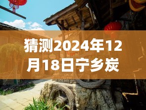 揭秘未来科技重塑宁乡炭河古城魅力之旅，炭河古城新纪元热门新闻预测（2024年12月18日）