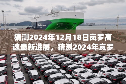 小红书带你洞悉岚罗高速最新进展，预测2024年工程动态揭秘！