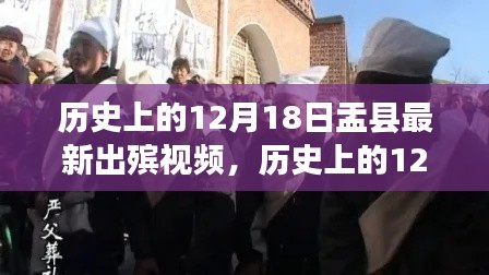 历史上的12月18日盂县出殡习俗，探寻源头与最新视频