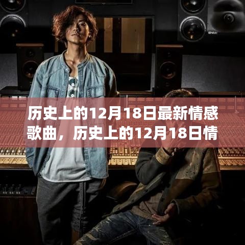 历史上的12月18日情感歌曲演变与影响，XXX观点深度解析