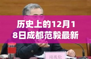 12月18日成都范毅最新消息解读，历史变迁与影响分析