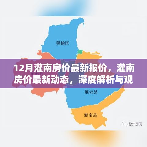 灌南房价最新动态深度解析与观点碰撞，12月最新报价悉数呈现