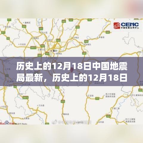 历史上的12月18日，中国地震局探寻自然美景的心灵之旅纪实