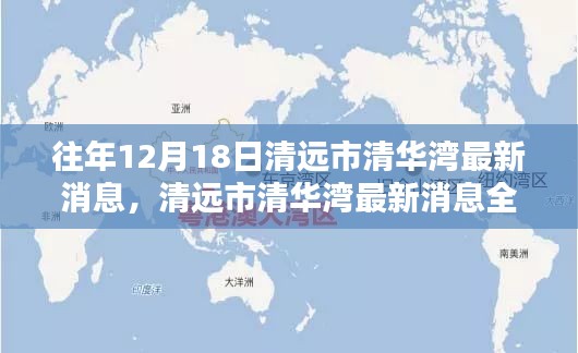 清远市清华湾最新消息深度解析，产品特性、用户体验与目标用户群体分析