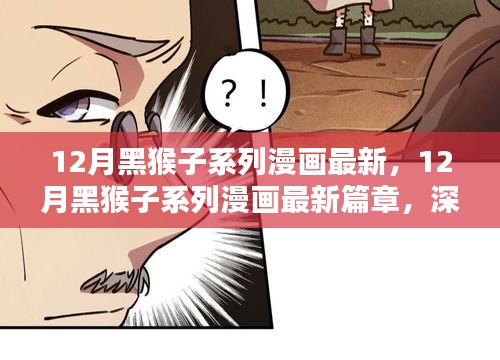 深度解析，最新篇章的12月黑猴子系列漫画及其影响