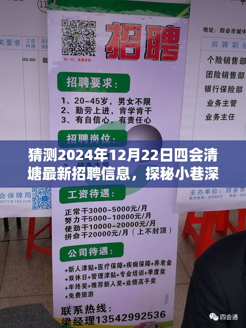 四会清塘最新招聘信息揭秘，探秘小巷深处的独特小店，2024年预测大解密