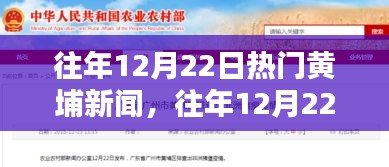 往年12月22日黄埔新闻热点回顾