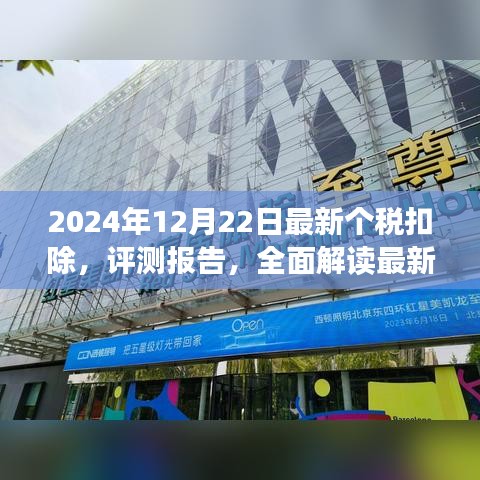 全面解读最新个税扣除政策，2024年个税扣除评测报告及政策解读指南