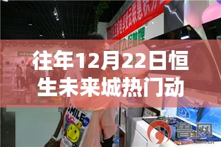 历年12月22日恒生未来城热门动态回顾，印记与影响瞭望