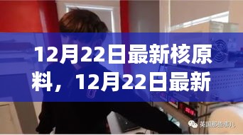 12月22日核原料最新动态，揭秘行业前沿与未来展望