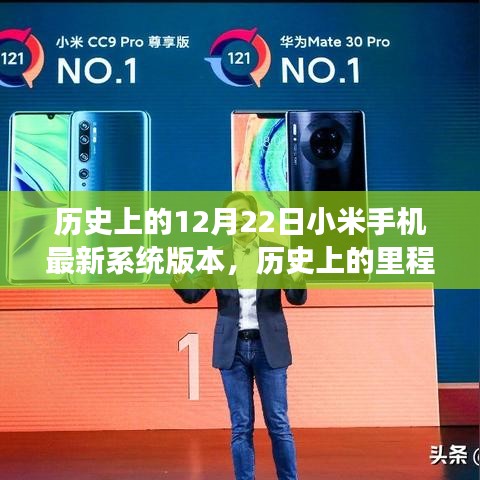 小米手机最新系统版本发布背后的历史里程碑与励志故事，变化的力量与12月22日的里程碑