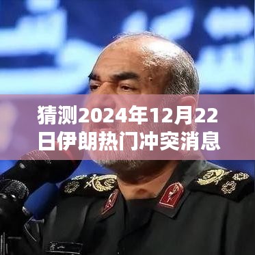 预测与分析，伊朗冲突的未来之路，以2024年12月22日为例