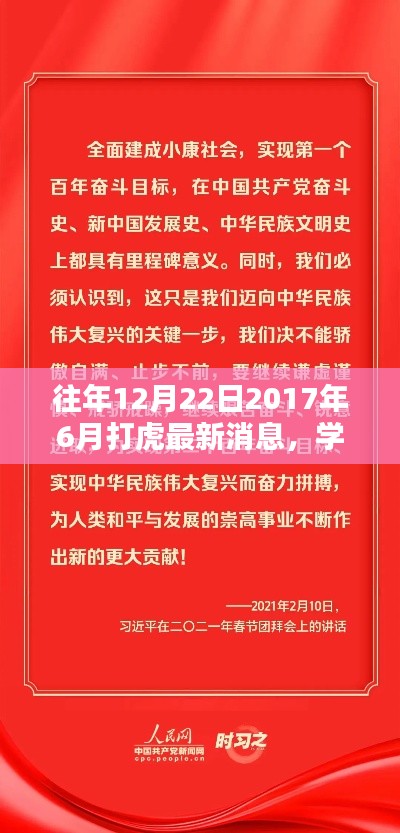 往年12月22日至今日，打虎英雄的新征程与学习之光