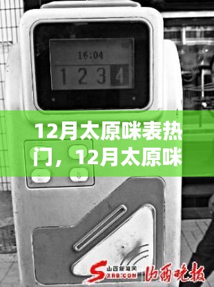 12月太原咪表热门，探索城市停车新风尚