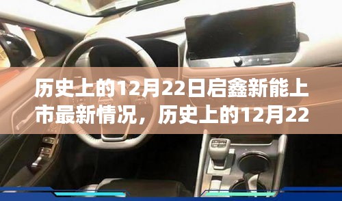 历史上的12月22日启鑫新能上市全景解读，进展、特性、体验、竞争分析与用户洞察