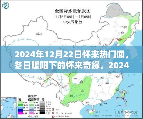 怀来奇缘，冬日暖阳下的温馨日常闻报 2024年12月22日