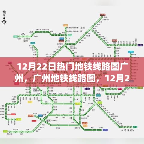 广州地铁线路图，12月22日的焦点时刻热门地铁线路详解