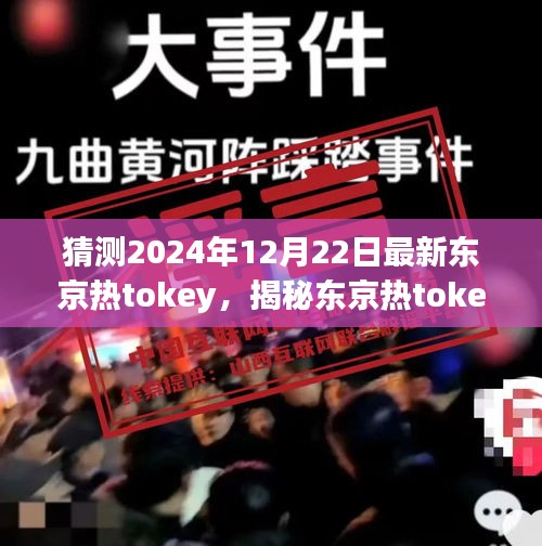 揭秘涉黄传闻，东京热tokey 2024年12月22日事件背景与影响