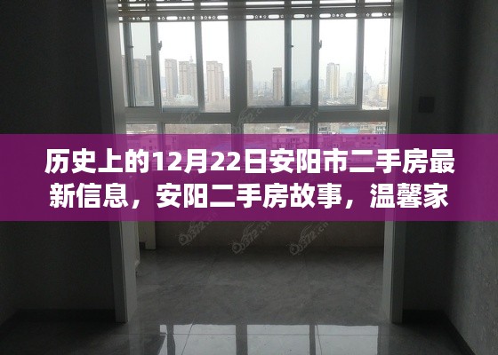 历史上的12月22日安阳二手房最新动态与温馨家园转角相遇的故事