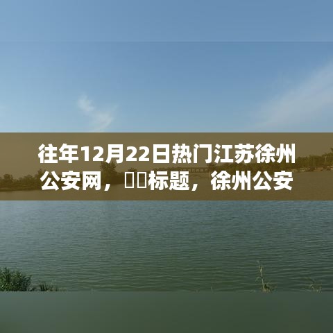 徐州公安网，探秘自然美景的心灵之旅