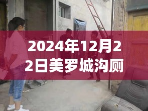 美罗城沟厕新发现，探寻自然美景，寻找内心宁静的治愈之旅（2024年12月22日）