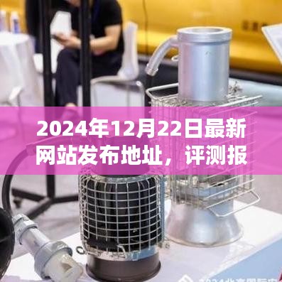 2024年全新网站发布地址深度评测报告，特性解析、用户体验与目标用户群体