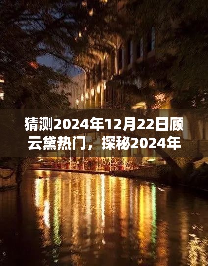 探秘顾云黛小巷，2024年隐藏美食天堂的味蕾盛宴，顾云黛热门美食预测之旅