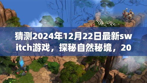 探秘自然秘境，最新Switch游戏带你启程心灵之旅，领略自然之美，预测2024年12月22日新作发布