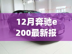 探秘隐藏版特色小店，揭秘奔驰E200最新报价，惊喜之旅开启！