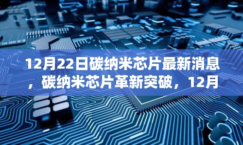 碳纳米芯片革新突破，前沿科技引领未来生活体验新篇章（12月22日最新消息）