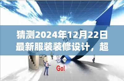 超越时尚浪潮，预测未来装修设计趋势，塑造自信成就之路（2024年最新预测）