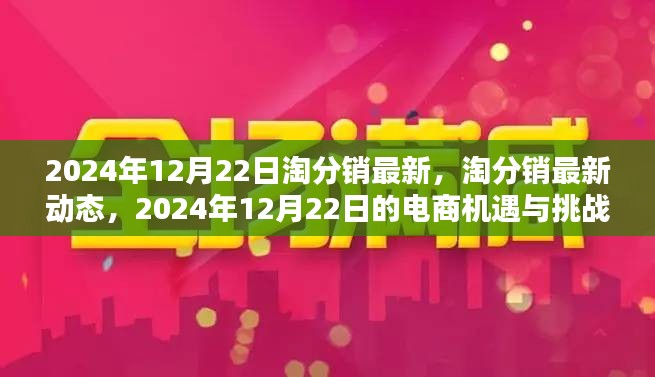 淘分销最新动态，2024年电商机遇与挑战