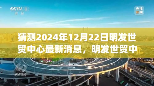 揭秘，明发世贸中心未来展望与最新动态解析——聚焦2024年12月22日展望与争议焦点