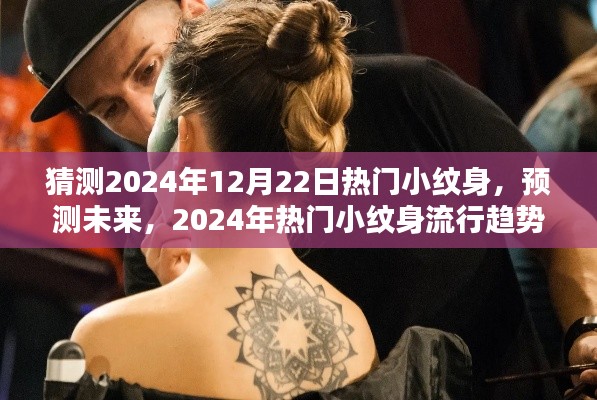 2024年流行趋势预测，热门小纹身时尚分析