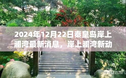 秦皇岛岸上澜湾新动态，聚焦最新消息与未来展望，展望秦皇岛发展未来（2024年）